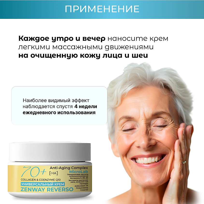 ZENWAY REVERSO Липосомальный крем для лица с морским коллагеном Q10 от морщин 70+ – фото 6