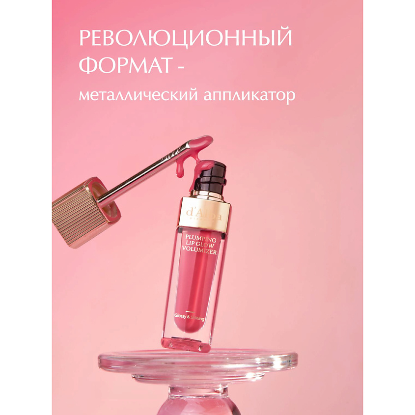 D`ALBA Набор Plumping Lip Glow Mood Volumizer – фото 11