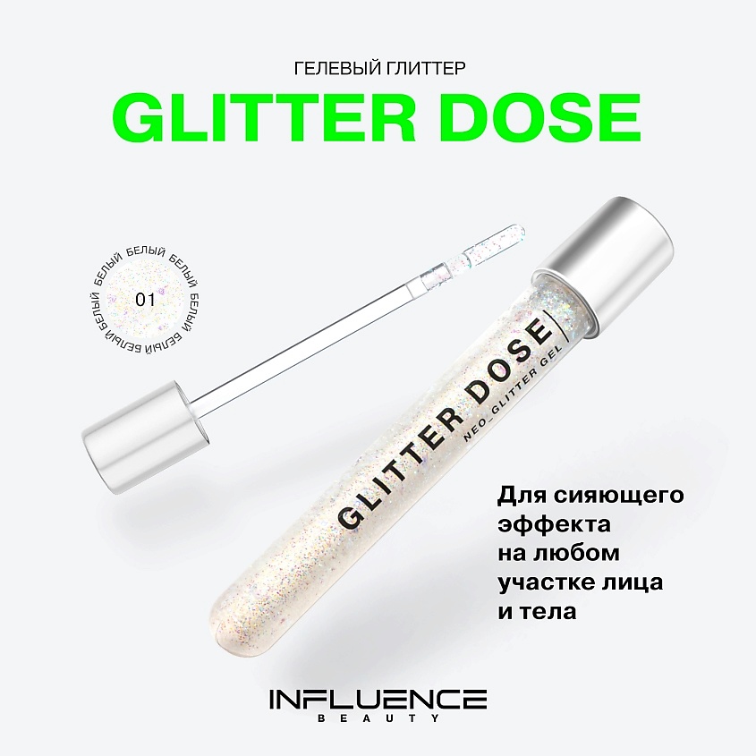 INFLUENCE BEAUTY Глиттер GLITTER DOSE на гелевой основе – фото 3