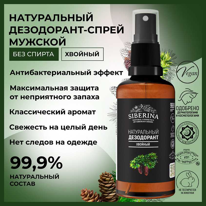 SIBERINA Дезодорант "Хвойный" – фото 2