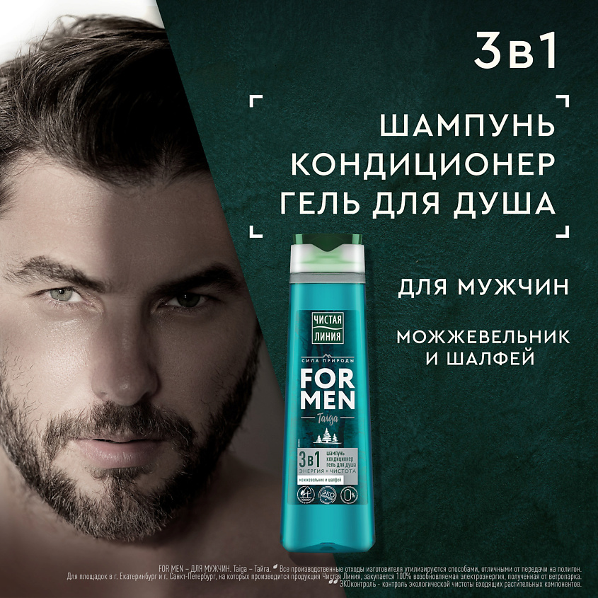 ЧИСТАЯ ЛИНИЯ Шампунь для мужчин 3в1 Энергия и чистота – фото 6