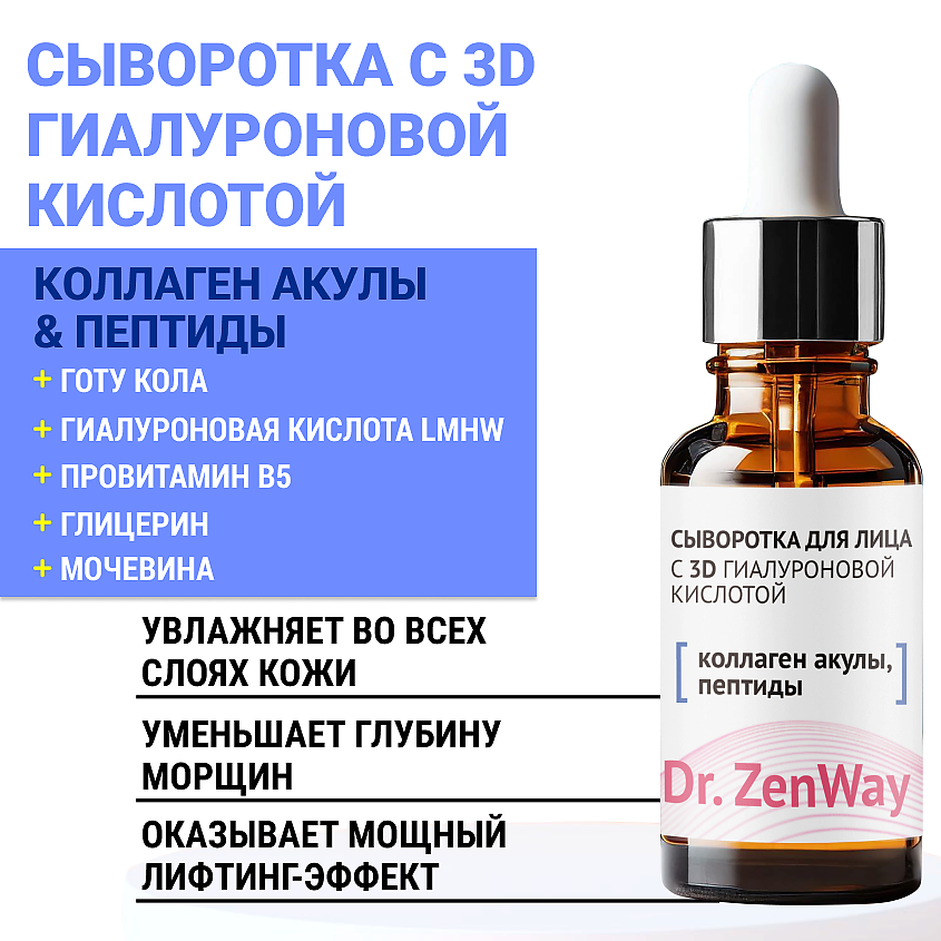 ZENWAY Гиалуроновая сыворотка с пептидами и коллагеном акулы – фото 2