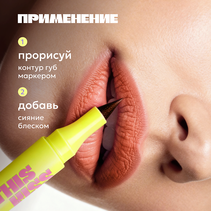 LIKATO Двусторонний блеск-маркер для губ THIS KISS, 03 Juicy – фото 8