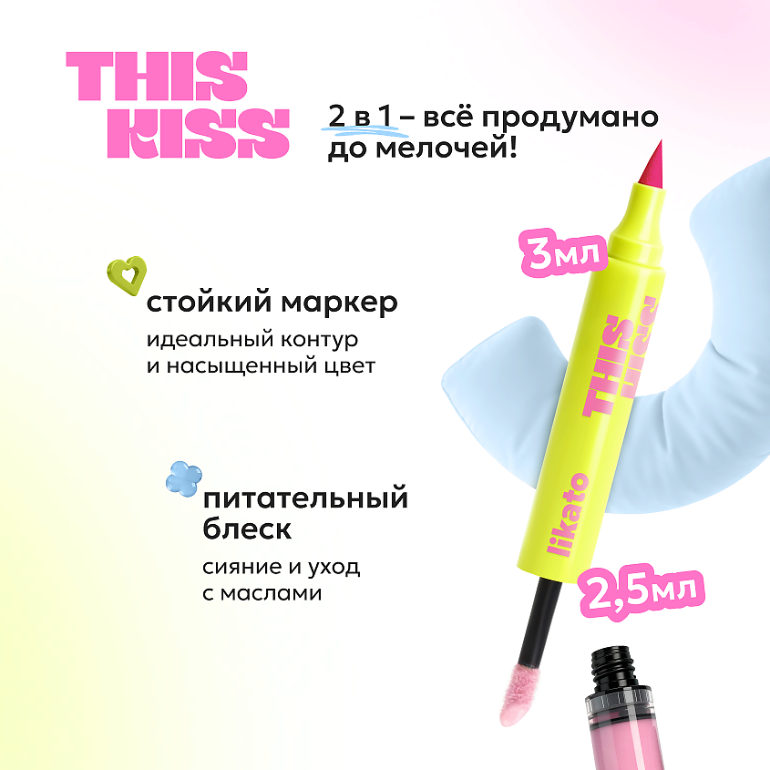 LIKATO Двусторонний блеск-маркер для губ THIS KISS, 01 Bubblegum – фото 2