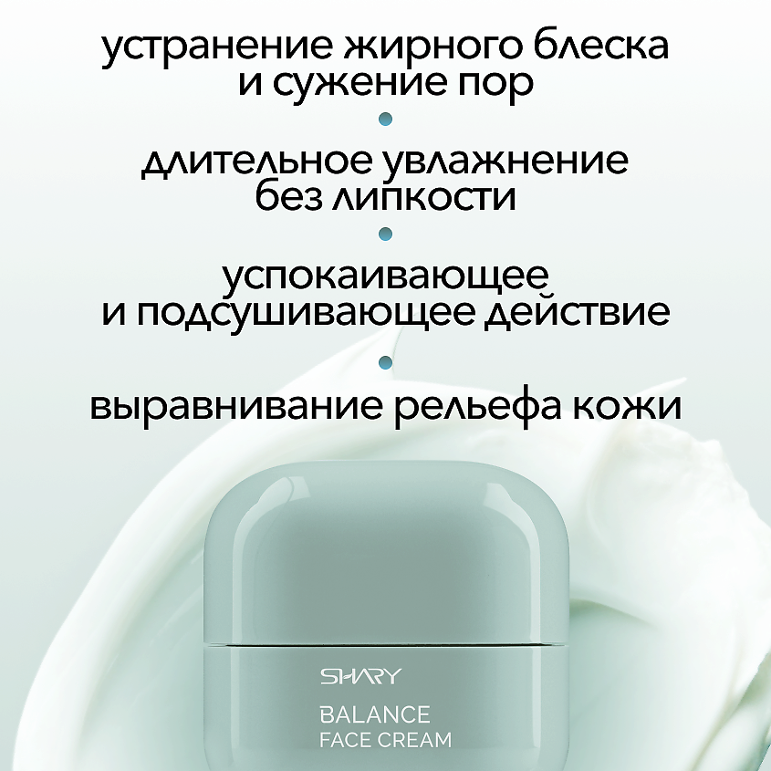 SHARY Крем матирующий с цинком и азиатской центеллой для комбинированной и проблемной кожи лица – фото 4