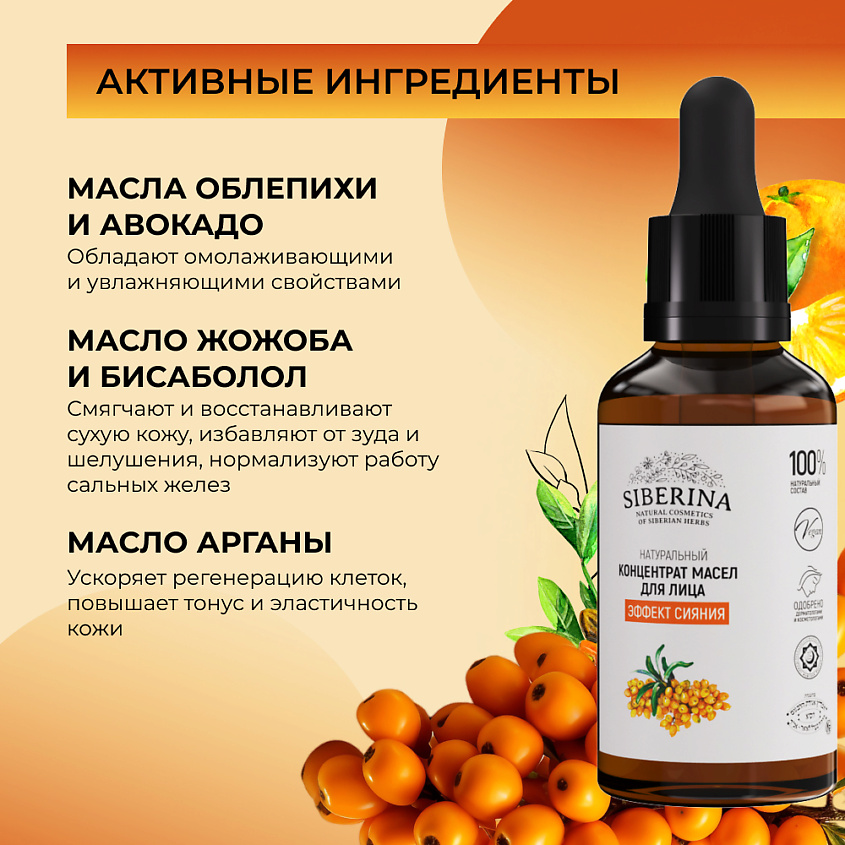 SIBERINA Концентрат масел для лица "Эффект сияния" – фото 4
