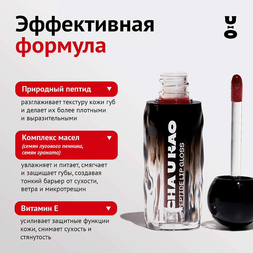CHA U KAO Пептидный блеск-бальзам для губ WHY NOT WINE винный – фото 5