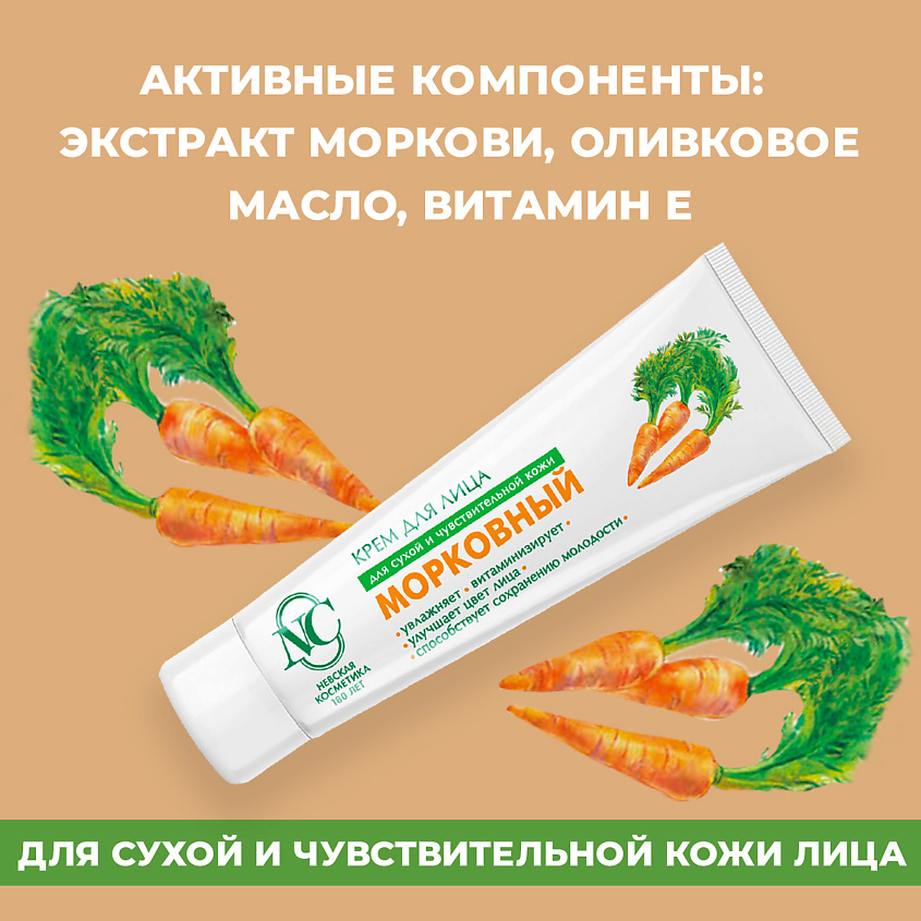 НЕВСКАЯ КОСМЕТИКА Крем для лица Морковный – фото 3