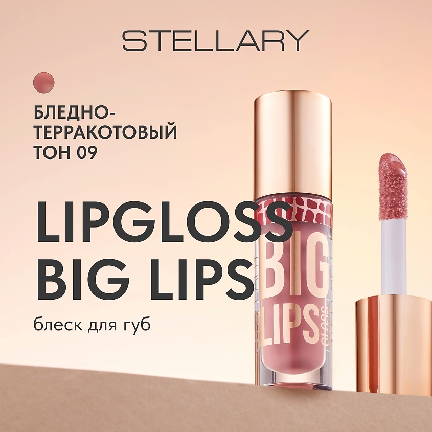 STELLARY Блеск для губ Lipgloss Big Lips – фото 3