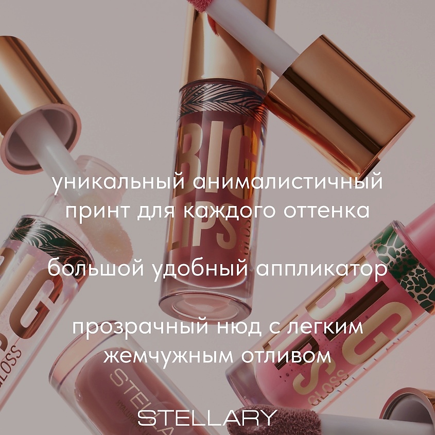 STELLARY Блеск для губ Lipgloss Big Lips – фото 7