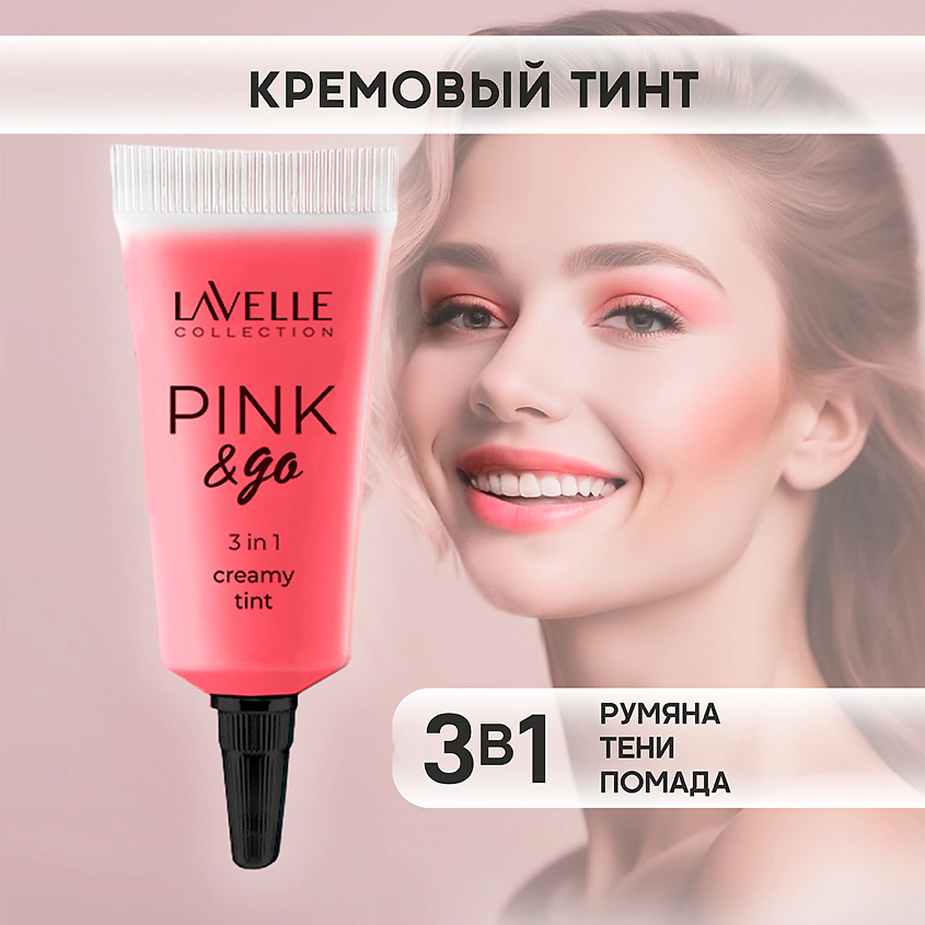LAVELLE COLLECTION Кремовый тинт PINK & GO для щек, губ и глаз, тон 03 – фото 3
