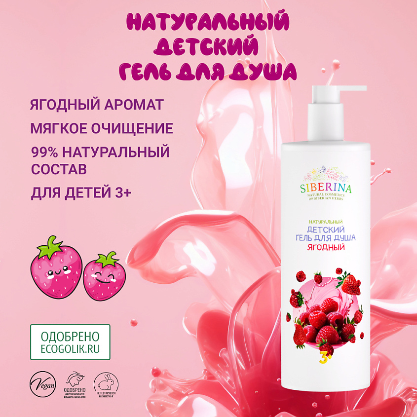 SIBERINA Натуральный детский гель для душа "Ягодный" – фото 2