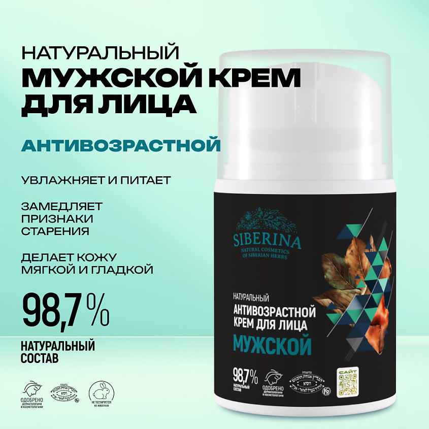 SIBERINA Натуральный мужской антивозрастной крем для лица – фото 2