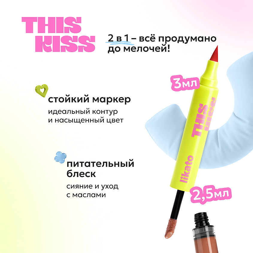LIKATO Двусторонний блеск-маркер для губ THIS KISS, 05 Cinnamon – фото 2
