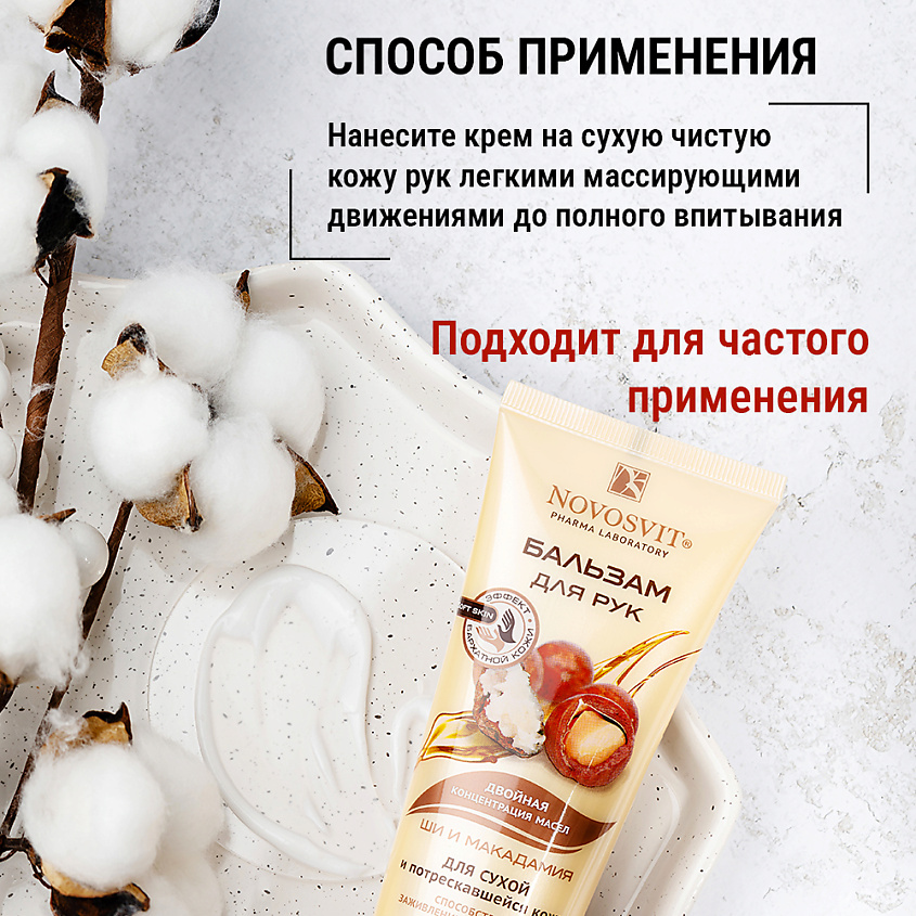 NOVOSVIT Бальзам для рук "Ши и Макадамия" для сухой и потрескавшейся кожи – фото 2