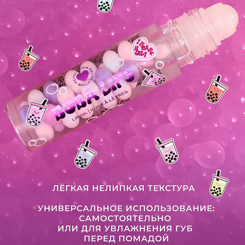 I HEART REVOLUTION Масло для губ Bubble Tea – фото 5