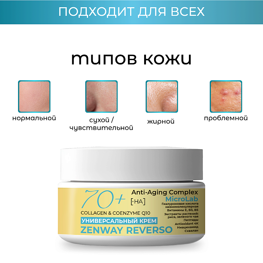ZENWAY REVERSO Липосомальный крем для лица с морским коллагеном Q10 от морщин 70+ – фото 7