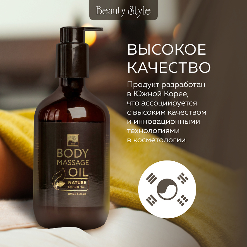 BEAUTY STYLE Масло имбирное «Тонус + Антицеллюлит» с разогревающим эффектом, 500 мл – фото 9