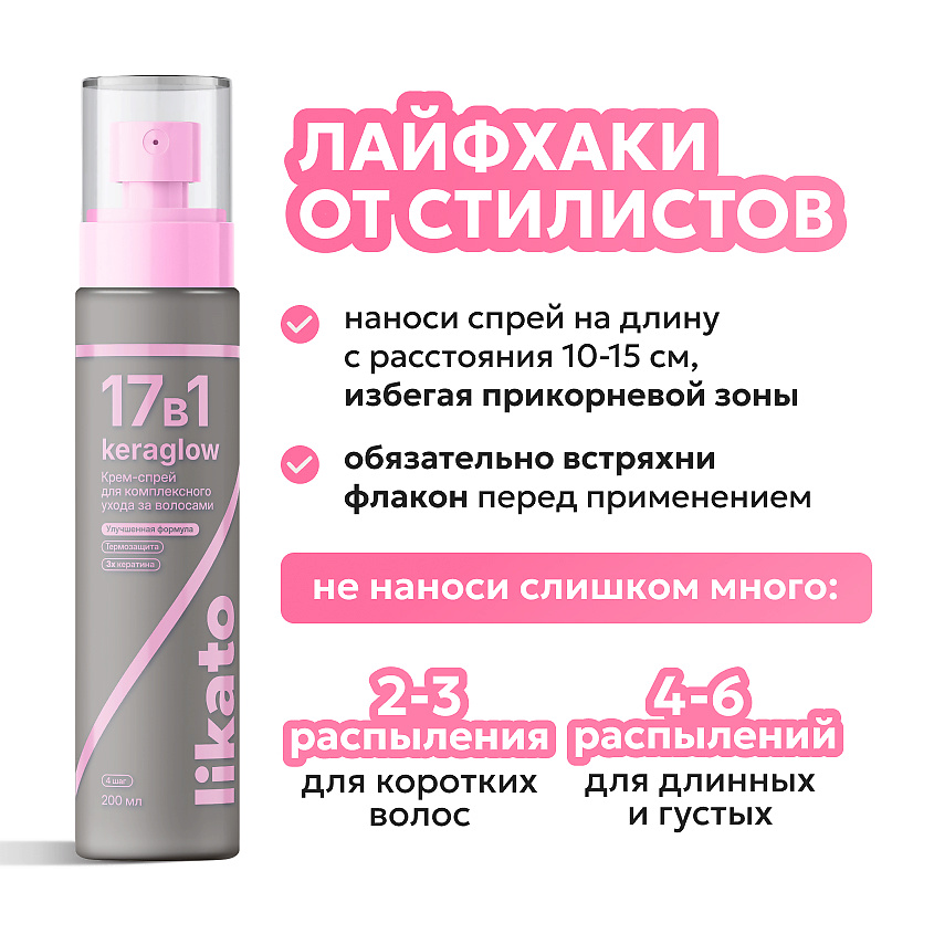 LIKATO Крем-спрей для комплексного ухода за волосами с термозащитой Keraglow – фото 9