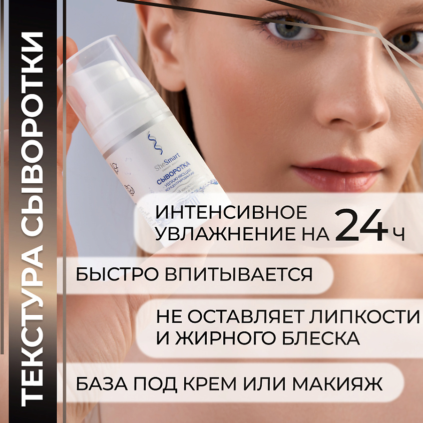 SHESMART Увлажняющая концентрированная сыворотка гиалуронкой, пептидами, ниацинамидом и витамином Е – фото 3