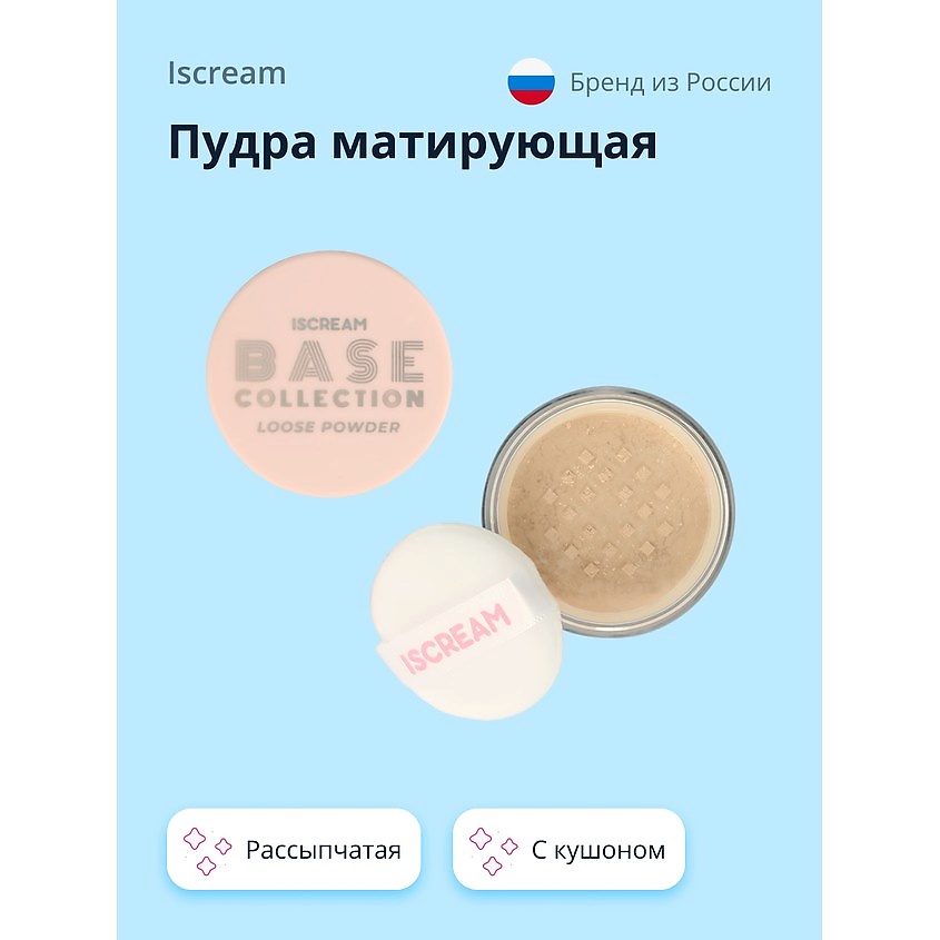 ISCREAM Пудра матирующая BASE рассыпчатая с кушоном – фото 1