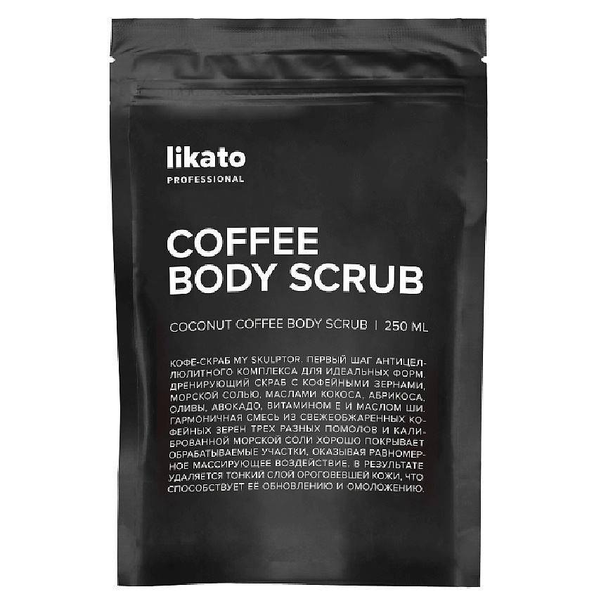 LIKATO Кофе-скраб My Skulptor Coffee Body Scrub – фото 1