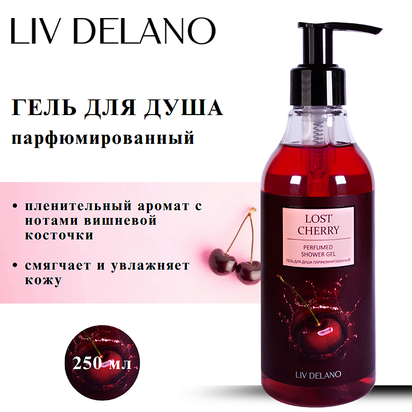 LIV DELANO Гель для душа парфюмированный – фото 1