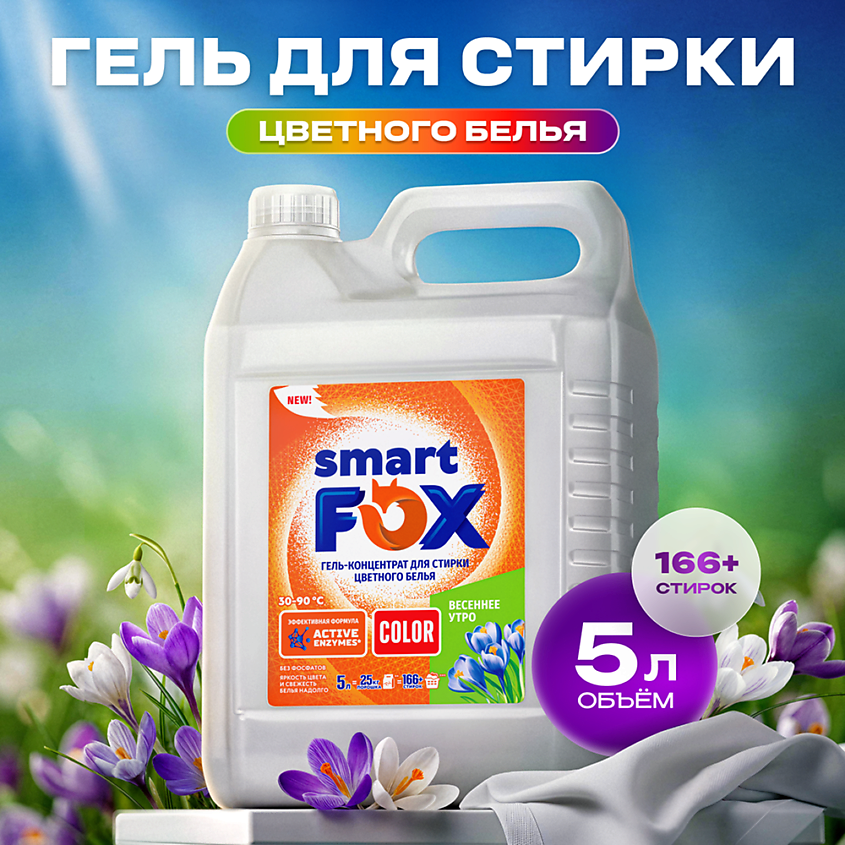 SMART FOX Гель для стирки COLOR Весеннее утро – фото 1