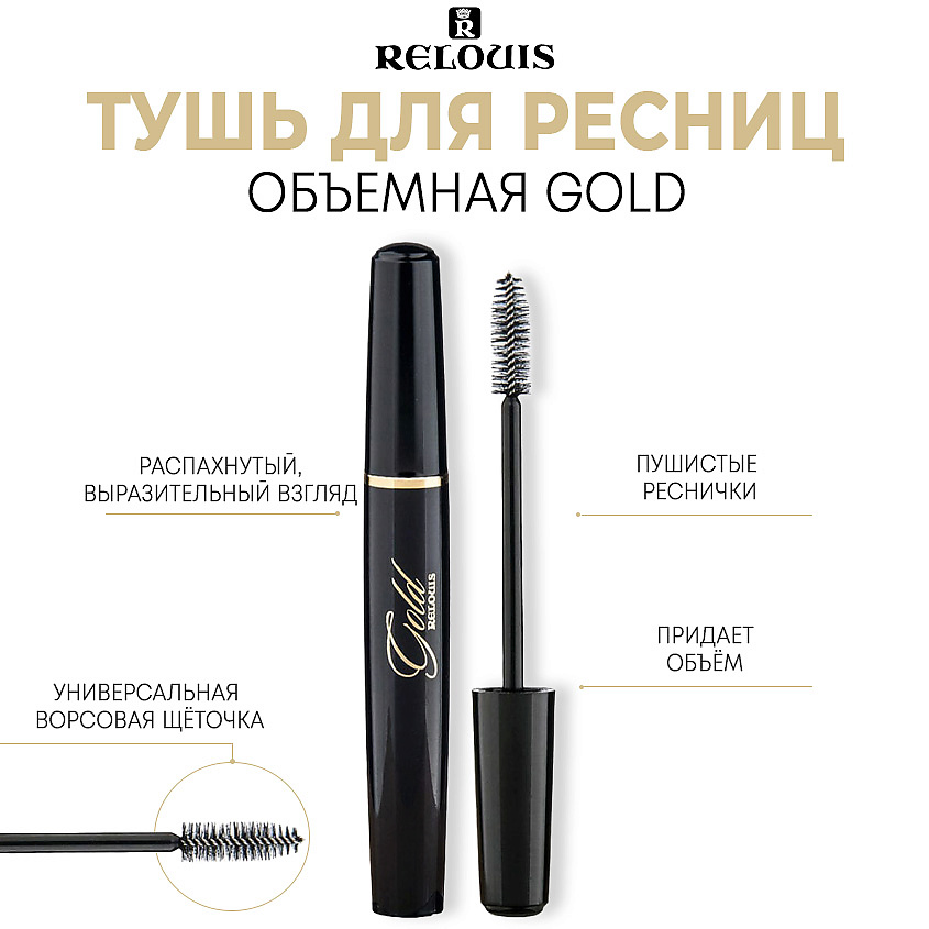 RELOUIS Тушь для ресниц объемная Gold черная – фото 1