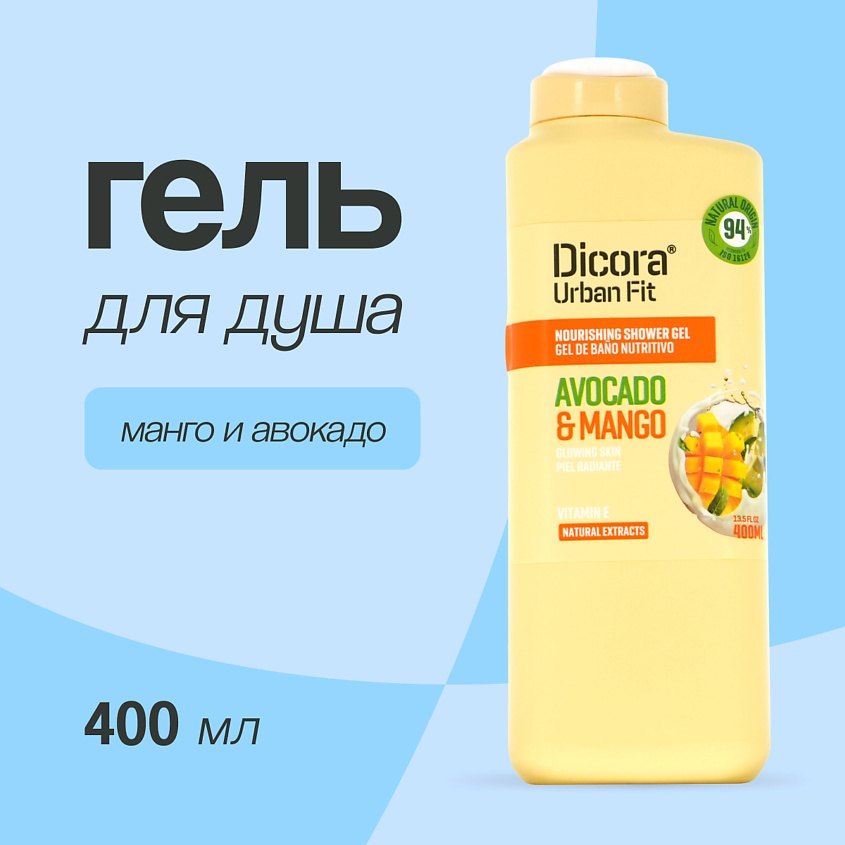 DICORA URBAN FIT Гель для душа Манго и авокадо, 400 мл – фото 1