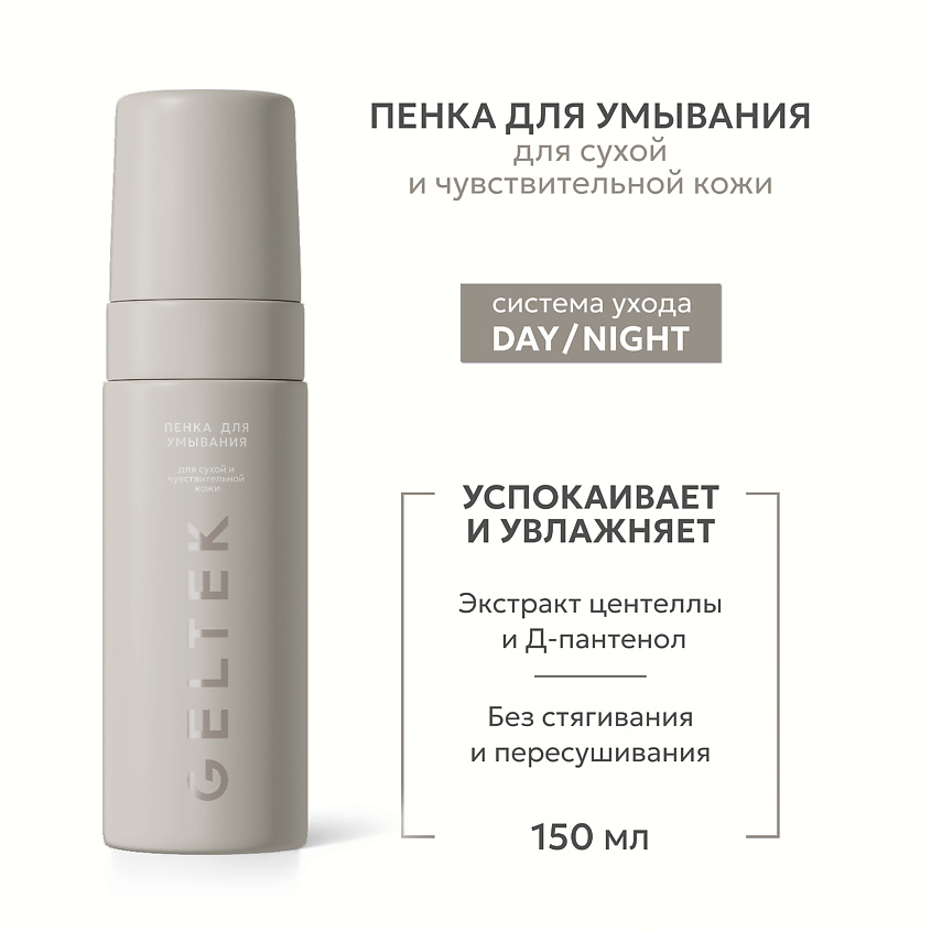 ГЕЛЬТЕК Пенка для умывания для сухой и чувствительной кожи – фото 1