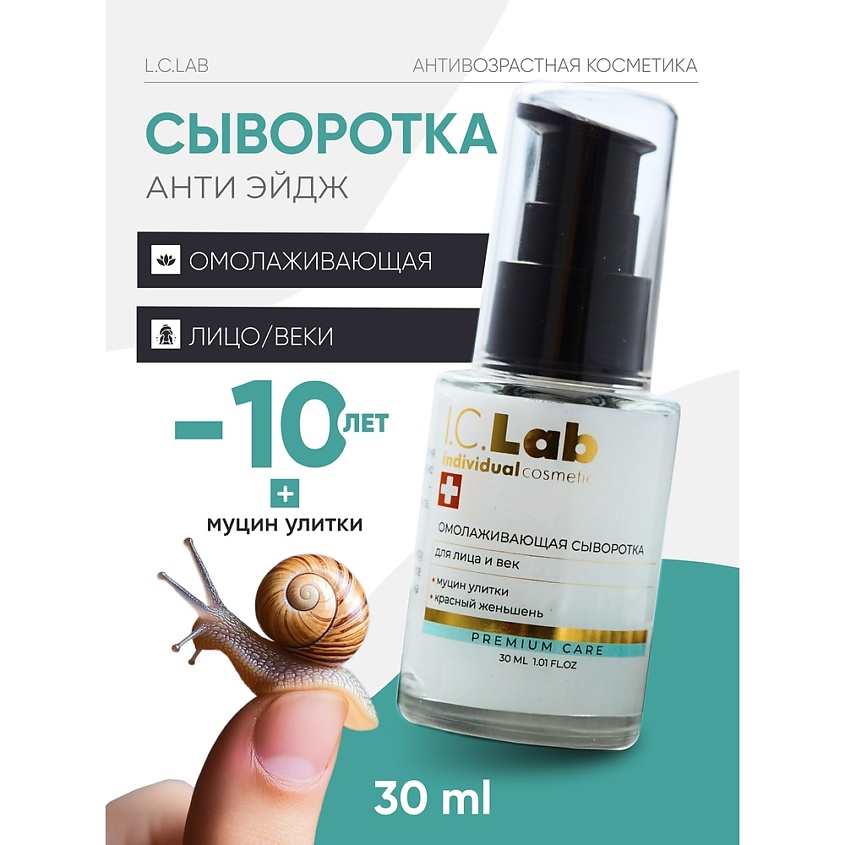 I.C.LAB Омолаживающая сыворотка красный женьшень и муцин улитки для лица и век – фото 1