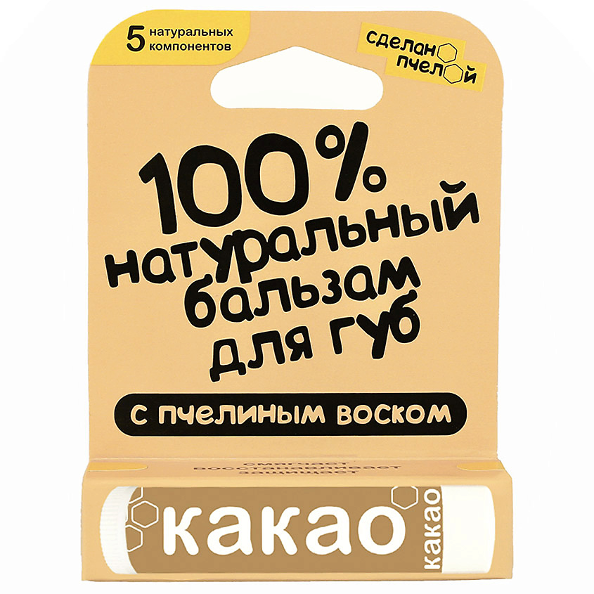 СДЕЛАНОПЧЕЛОЙ Бальзам для губ с пчелиным воском Какао – фото 1