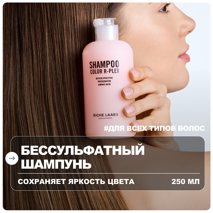 RICHE Шампунь для окрашенных волос бессульфатный – фото 1