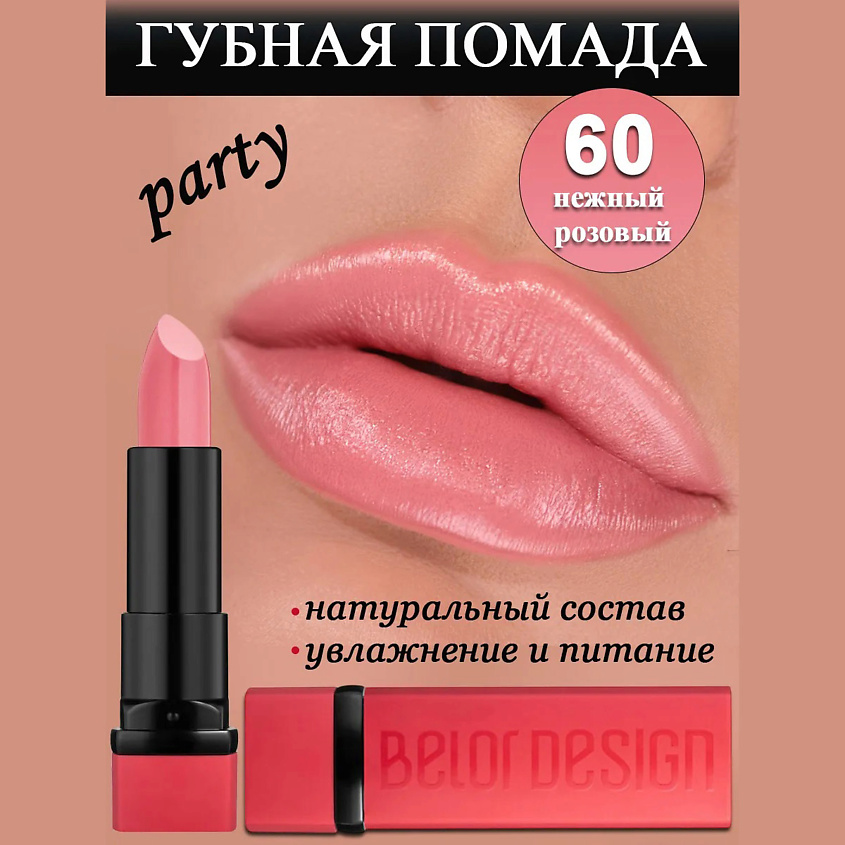 BELOR DESIGN Губная помада Party, тон 60 нежный розовый – фото 1