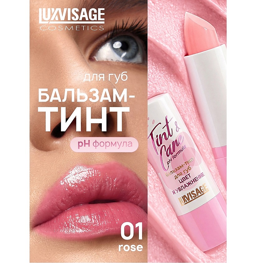 LUXVISAGE Бальзам-тинт для губ  Tint & care pH formula – фото 1