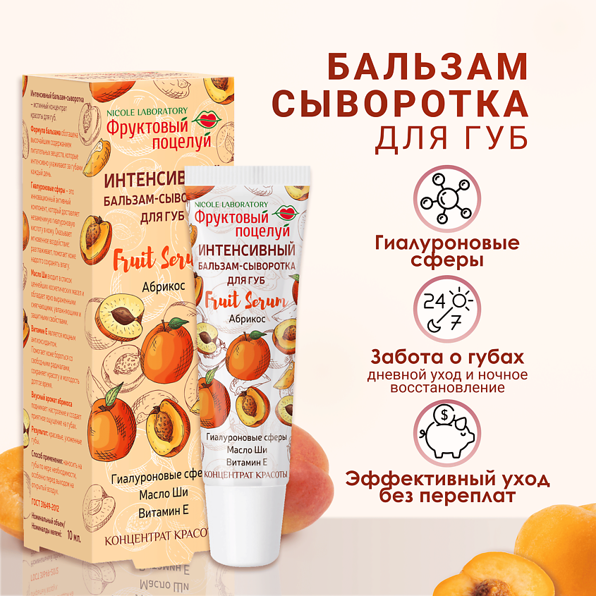 ФРУКТОВЫЙ ПОЦЕЛУЙ Интенсивный бальзам-сыворотка для губ Fruit Serum Абрикос – фото 1