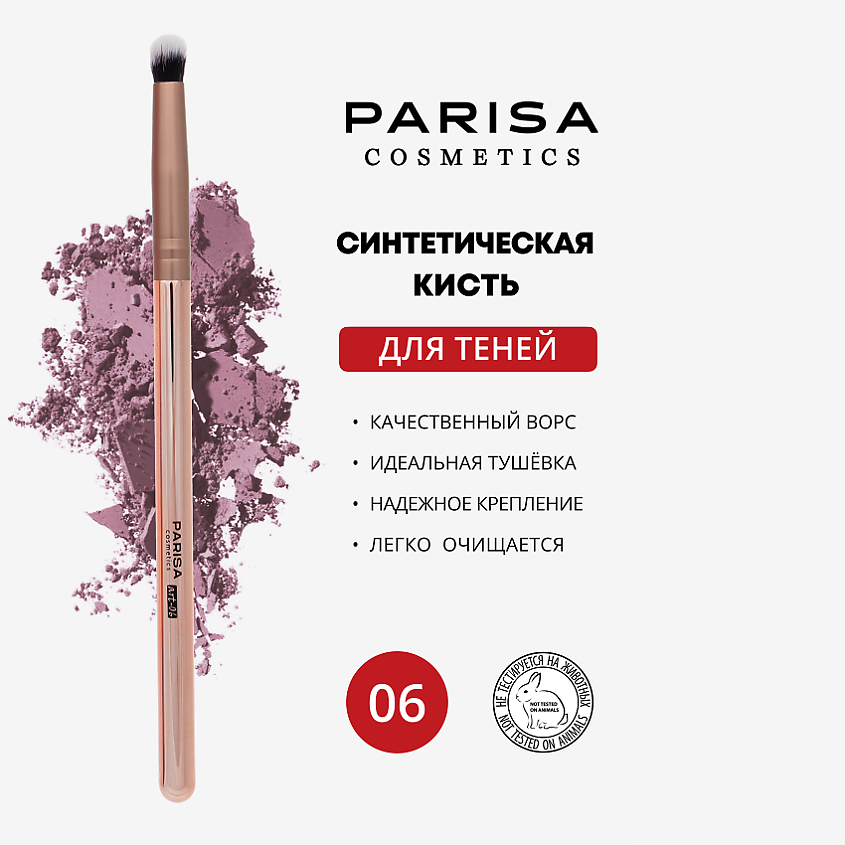 PARISA COSMETICS Кисть art-06 для растушевки теней – фото 1