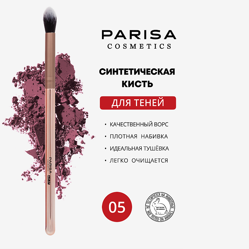 PARISA COSMETICS Кисть art-05 для растушевки теней – фото 1