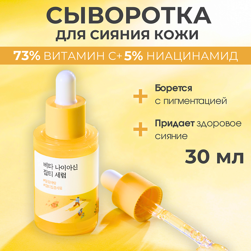 ROUND LAB Сыворотка против пигментации с ниацинамидом Vita Niacinamide Dark Spot Serum – фото 1