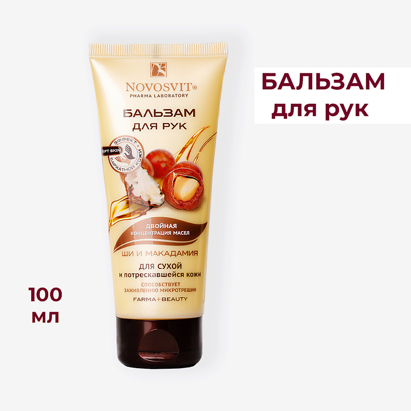 NOVOSVIT Бальзам для рук "Ши и Макадамия" для сухой и потрескавшейся кожи – фото 1