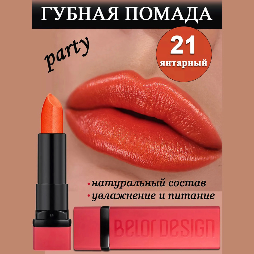 BELOR DESIGN Губная помада Party, тон 21 янтарный – фото 1