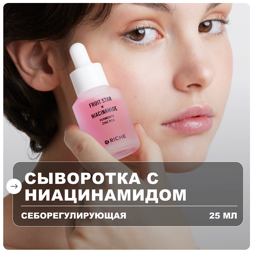 RICHE Сыворотка для лица с ниацинамидом и цинком от прыщей себорегулирующая – фото 1