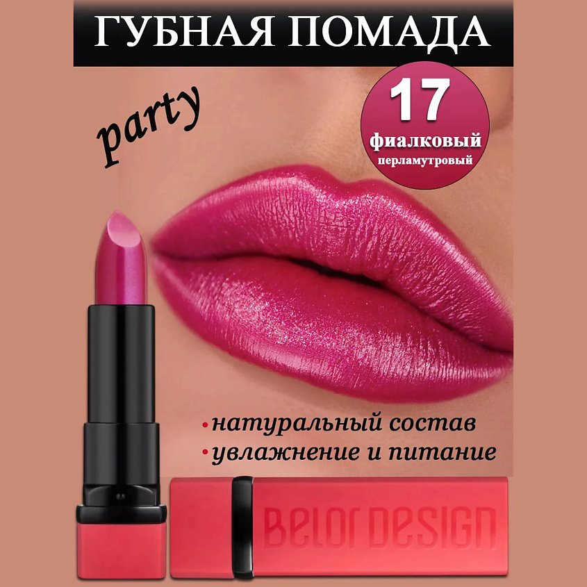 BELOR DESIGN Губная помада Party, тон 17 Фиалковый – фото 1