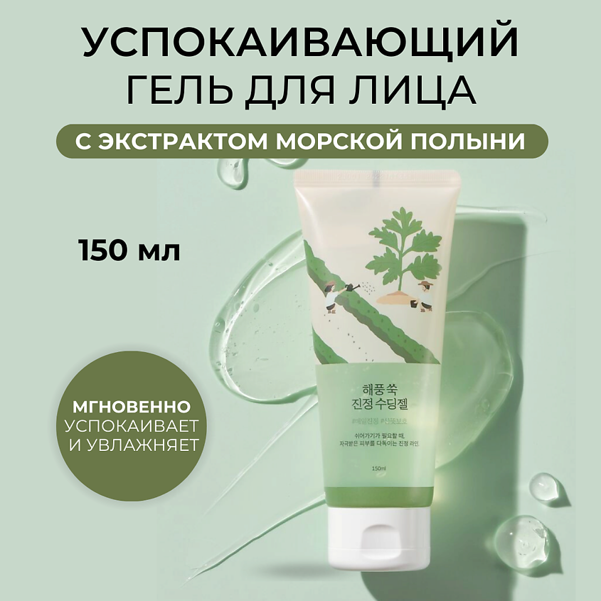ROUND LAB Успокаивающий гель с экстрактом полыни Mugwort Calming Soothing Gel – фото 1