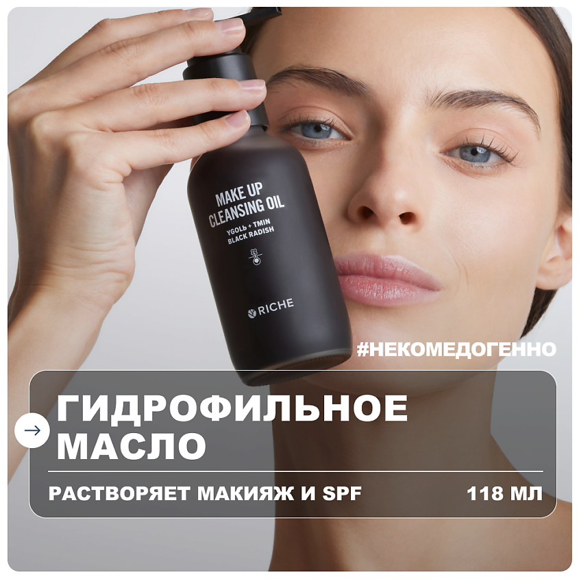 RICHE Гидрофильное масло для умывания и снятия макияжа – фото 1