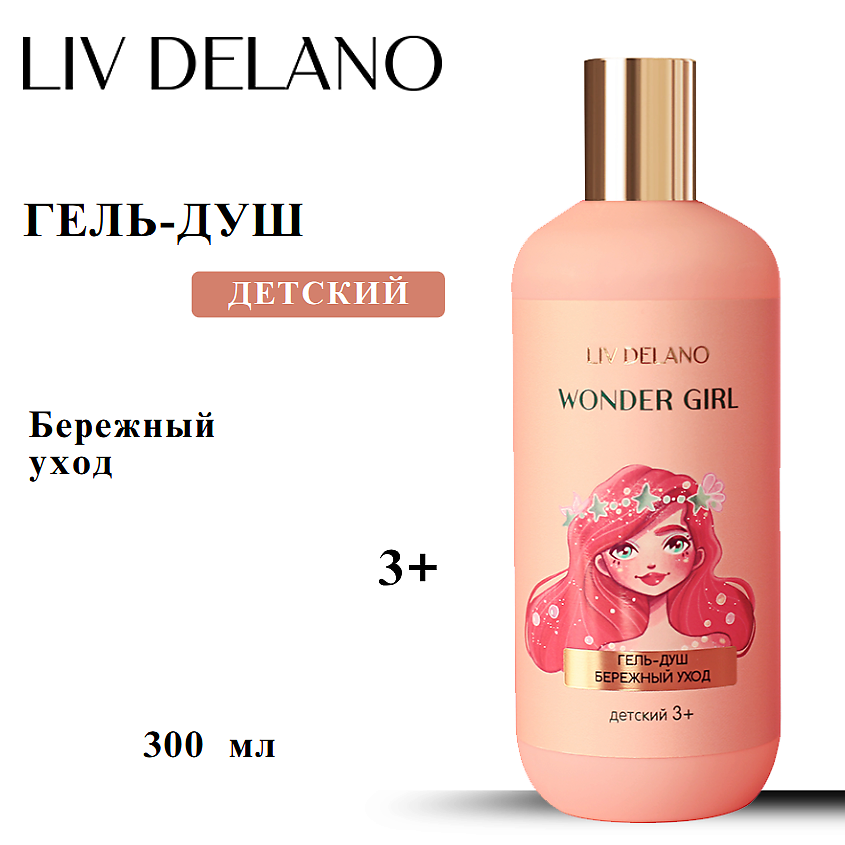 LIV DELANO Гель - душ Бережный уход детский – фото 1