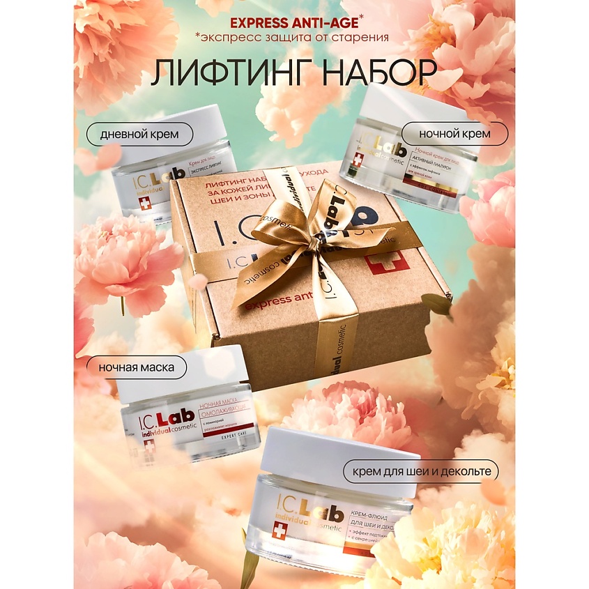 I.C.LAB Антивозрастной набор для ухода за кожей лица, шеи и зоной декольте – фото 1
