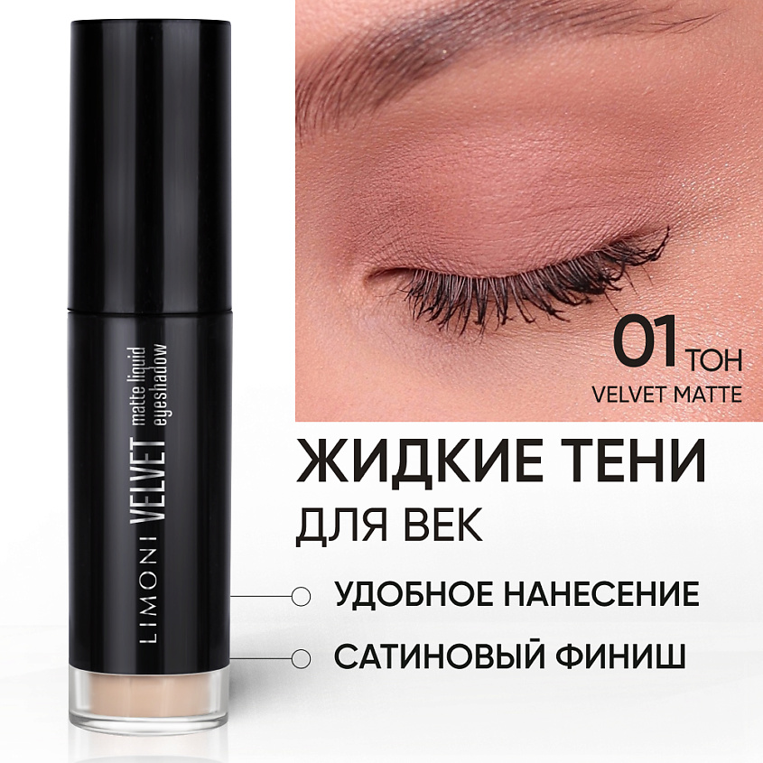 LIMONI Жидкие тени для век "Velvet Matte Liquid Eye Shadow" – фото 1