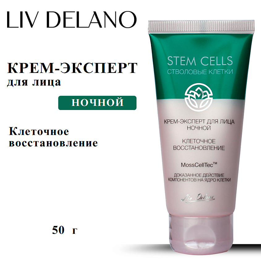 LIV DELANO Крем - эксперт для лица ночной КЛЕТОЧНОЕ ВОССТАНОВЛЕНИЕ – фото 1